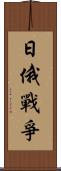 日俄戰爭 Scroll