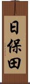 日保田 Scroll