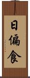 日偏食 Scroll