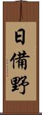 日備野 Scroll