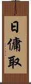 日傭取 Scroll