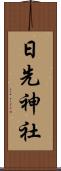 日先神社 Scroll