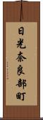 日光奈良部町 Scroll