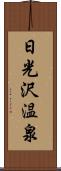 日光沢温泉 Scroll