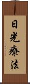 日光療法 Scroll