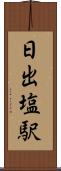 日出塩駅 Scroll