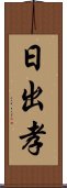 日出孝 Scroll