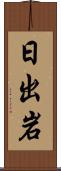 日出岩 Scroll