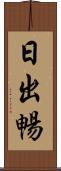 日出暢 Scroll