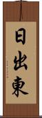 日出東 Scroll