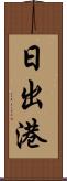 日出港 Scroll