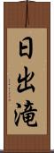 日出滝 Scroll