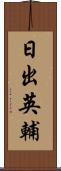 日出英輔 Scroll