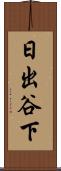 日出谷下 Scroll