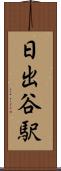 日出谷駅 Scroll