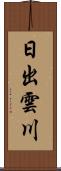 日出雲川 Scroll