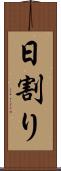 日割り Scroll