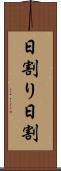 日割り Scroll