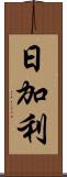 日加利 Scroll