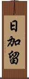 日加留 Scroll