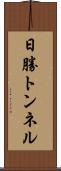 日勝トンネル Scroll