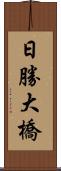 日勝大橋 Scroll