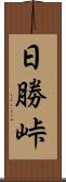 日勝峠 Scroll