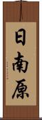 日南原 Scroll