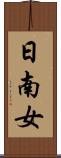 日南女 Scroll