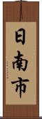 日南市 Scroll