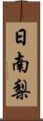 日南梨 Scroll