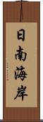 日南海岸 Scroll