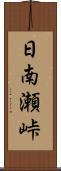 日南瀬峠 Scroll