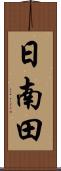 日南田 Scroll