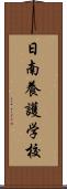 日南養護学校 Scroll