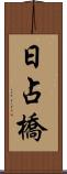 日占橋 Scroll