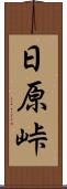 日原峠 Scroll