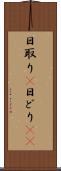 日取り(P) Scroll