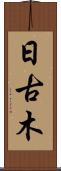 日古木 Scroll