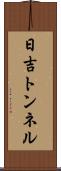 日吉トンネル Scroll
