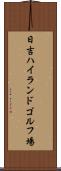 日吉ハイランドゴルフ場 Scroll
