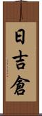 日吉倉 Scroll