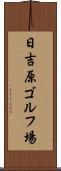 日吉原ゴルフ場 Scroll