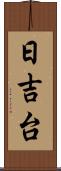 日吉台 Scroll
