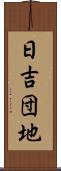 日吉団地 Scroll