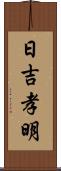 日吉孝明 Scroll