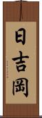 日吉岡 Scroll