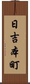 日吉本町 Scroll