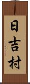 日吉村 Scroll