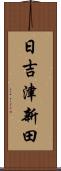日吉津新田 Scroll